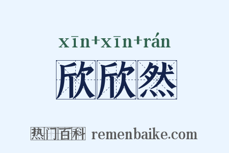 欣欣然是什么意思的图片